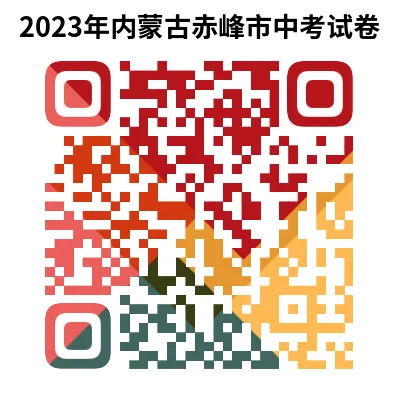2023年赤峰市中考试卷(9科)+答案(文末有word+pdf电子版免费下载) 第14张 2023年赤峰市中考试卷(9科)+答案(文末有word+pdf电子版免费下载) 第14张