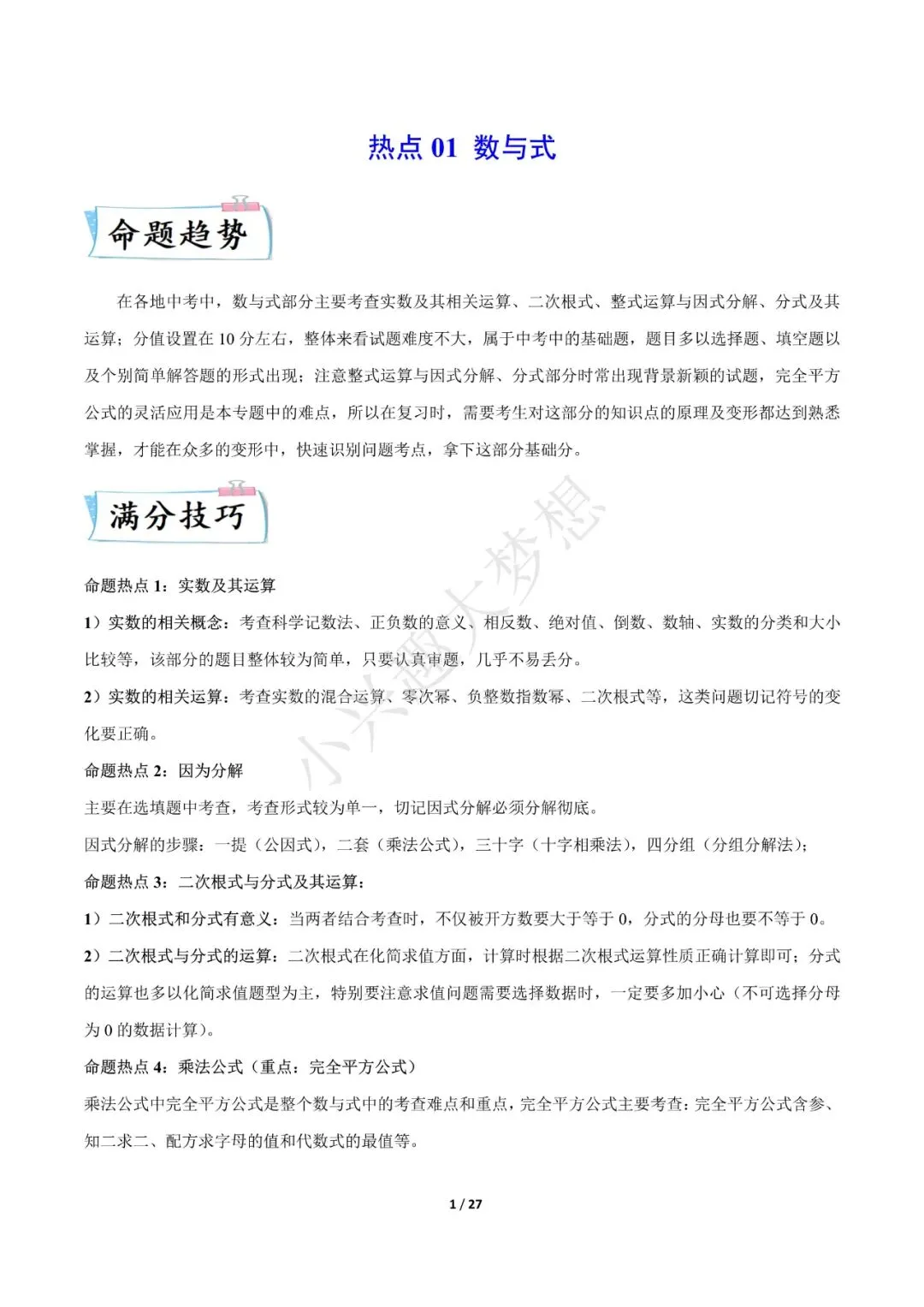 2023年中考数学【热点01 数与式(解析版)·重点·难点】专练(全国通用)(1) 第2张 2023年中考数学【热点01 数与式(解析版)·重点·难点】专练(全国通用)(1) 第2张
