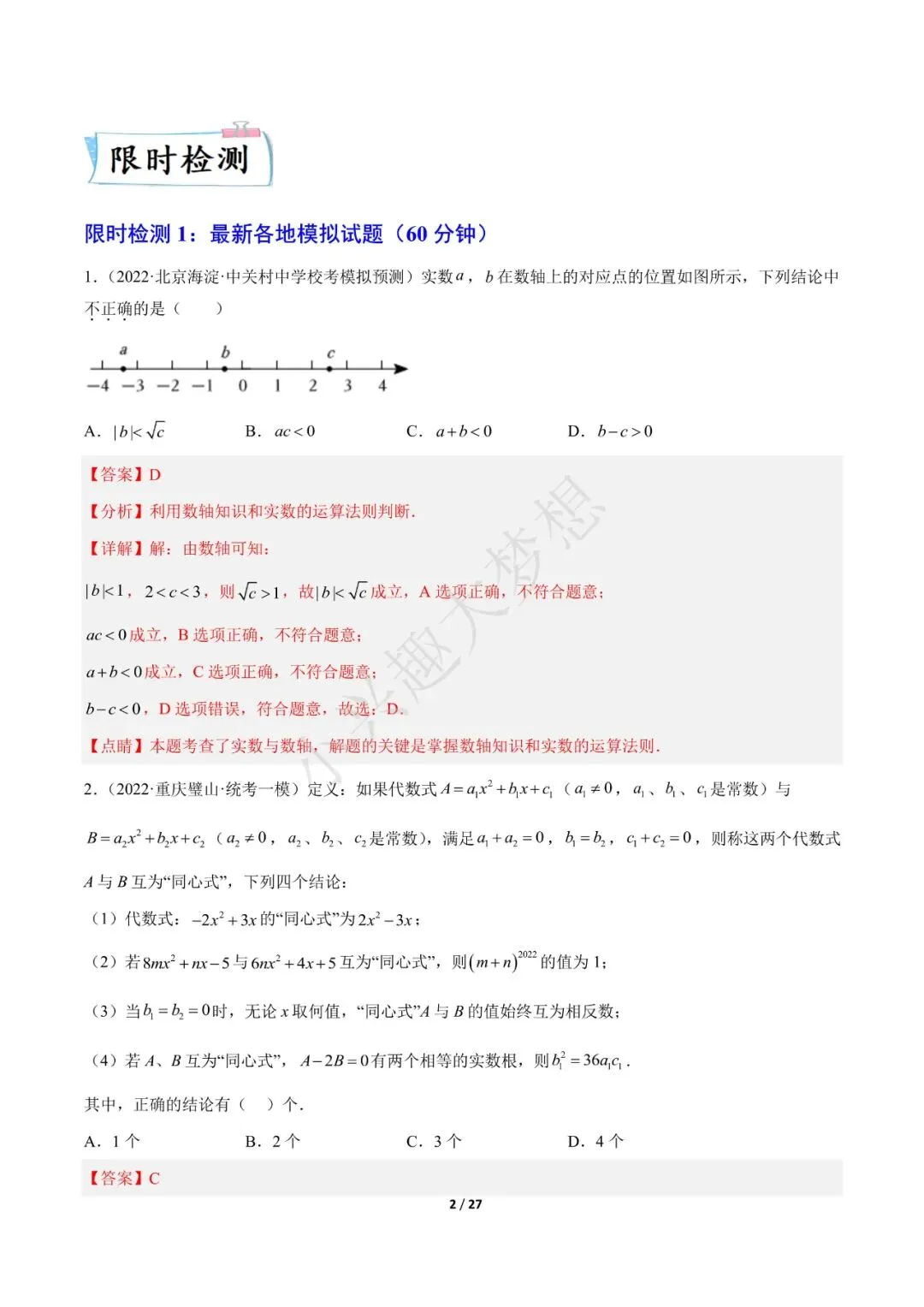 2023年中考数学【热点01 数与式(解析版)·重点·难点】专练(全国通用)(1) 第3张 2023年中考数学【热点01 数与式(解析版)·重点·难点】专练(全国通用)(1) 第3张