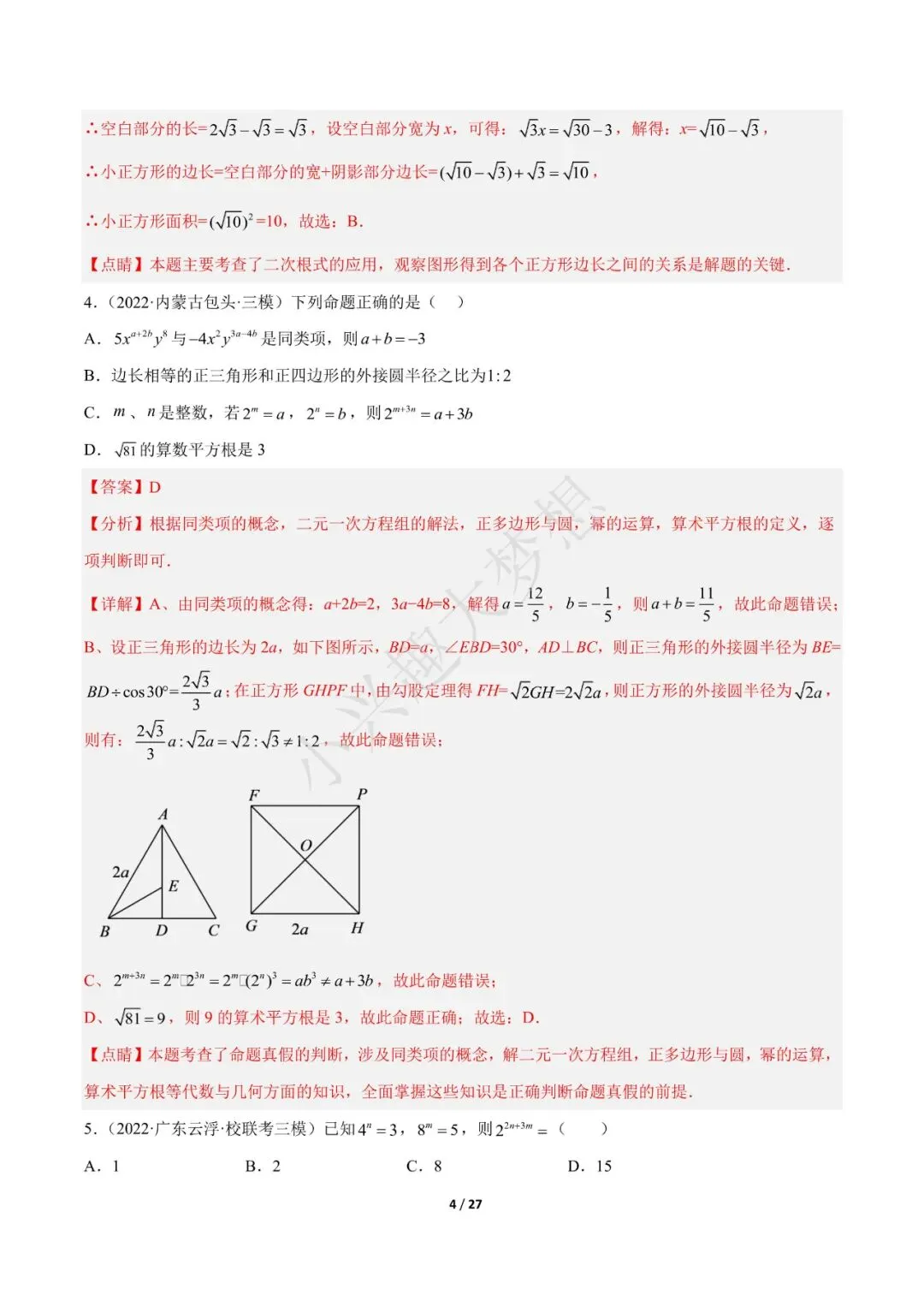 2023年中考数学【热点01 数与式(解析版)·重点·难点】专练(全国通用)(1) 第5张 2023年中考数学【热点01 数与式(解析版)·重点·难点】专练(全国通用)(1) 第5张