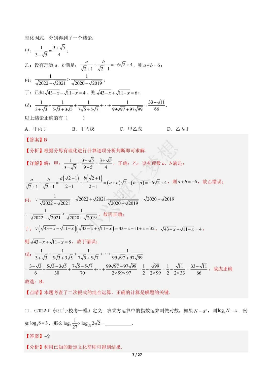 2023年中考数学【热点01 数与式(解析版)·重点·难点】专练(全国通用)(1) 第8张 2023年中考数学【热点01 数与式(解析版)·重点·难点】专练(全国通用)(1) 第8张