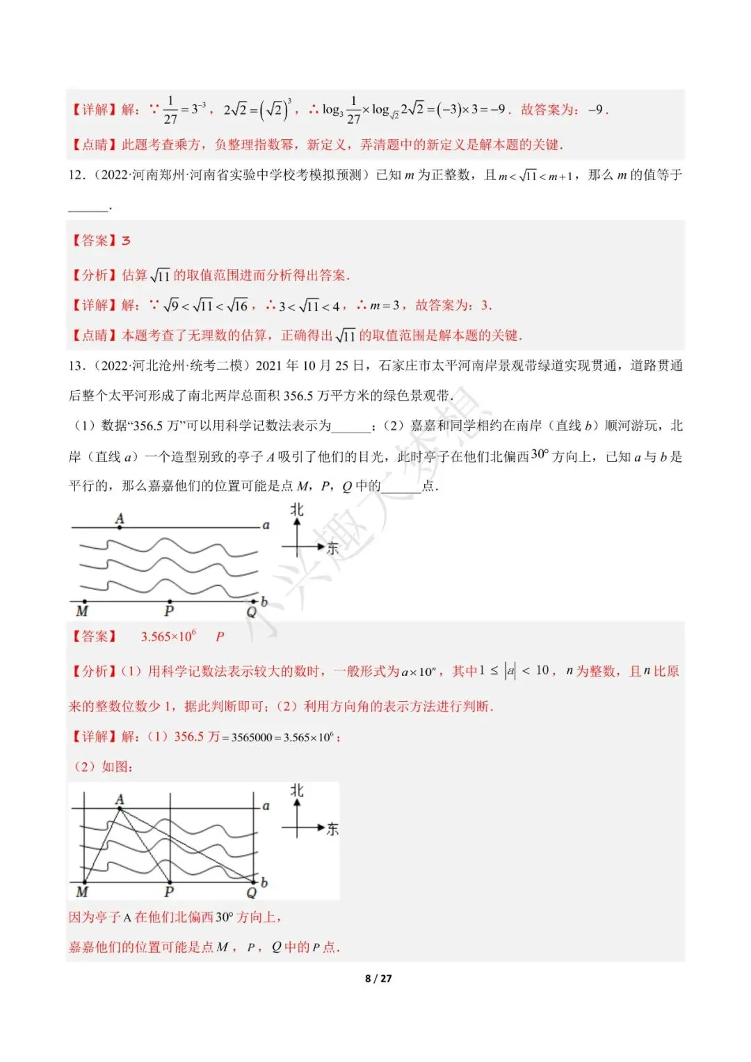 2023年中考数学【热点01 数与式(解析版)·重点·难点】专练(全国通用)(1) 第9张 2023年中考数学【热点01 数与式(解析版)·重点·难点】专练(全国通用)(1) 第9张