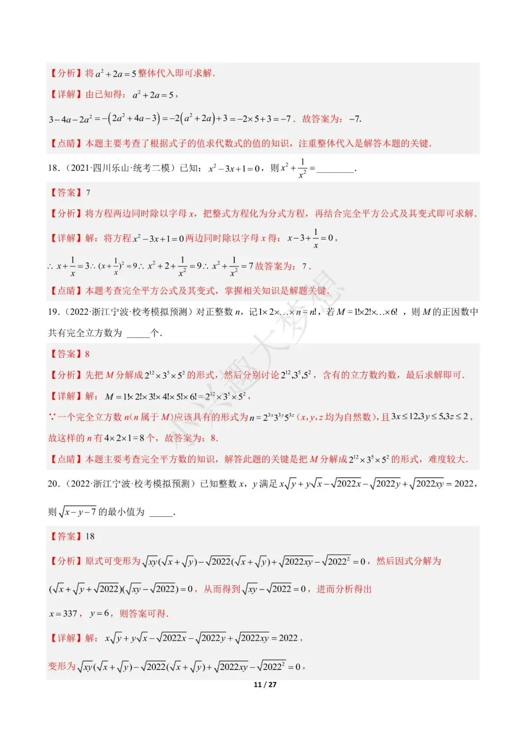2023年中考数学【热点01 数与式(解析版)·重点·难点】专练(全国通用)(1) 第12张 2023年中考数学【热点01 数与式(解析版)·重点·难点】专练(全国通用)(1) 第12张