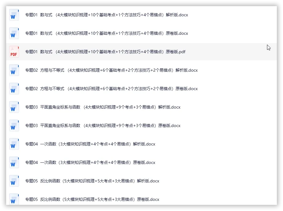 【2026】《初中数学•专题复习》中考(人教),超全知识点梳理、例题解析!(电子版可下载打印) 第2张 【2026】《初中数学•专题复习》中考(人教),超全知识点梳理、例题解析!(电子版可下载打印) 第2张