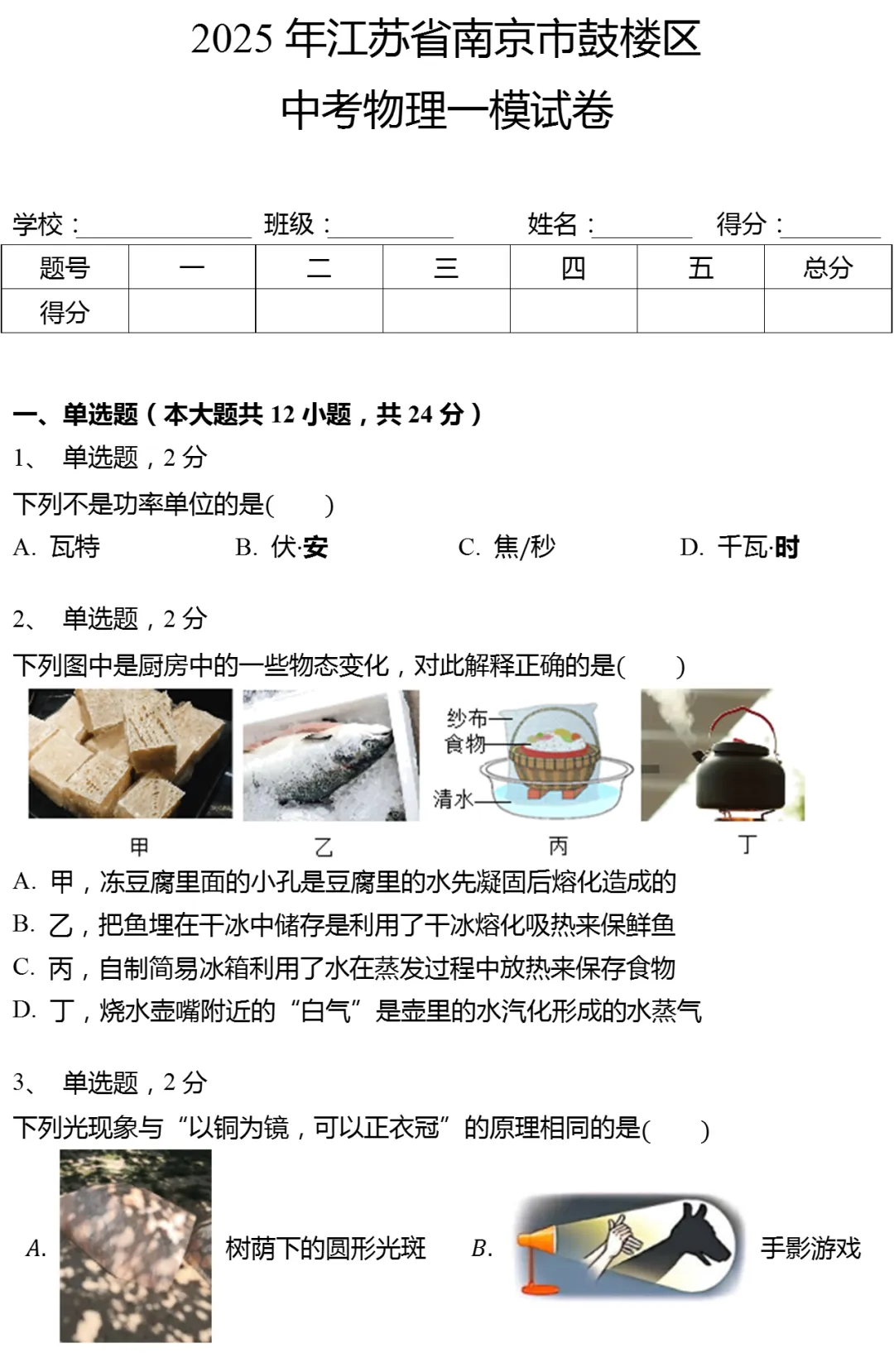 2025年江苏省南京市鼓楼区中考物理一模试卷(有答案) 第1张