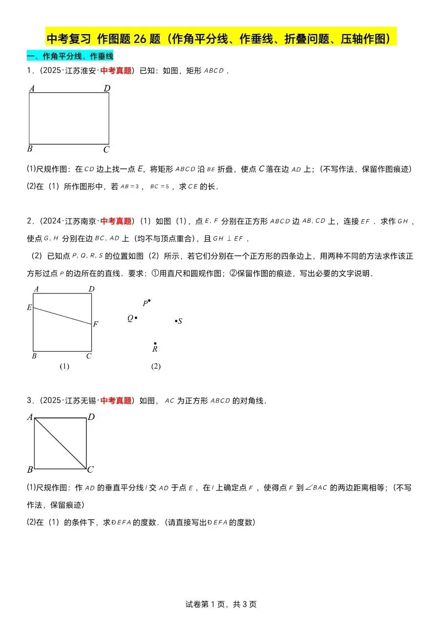 江苏数学中考第一轮复习专题(2023—2025年江苏中考真题汇编) 第6张