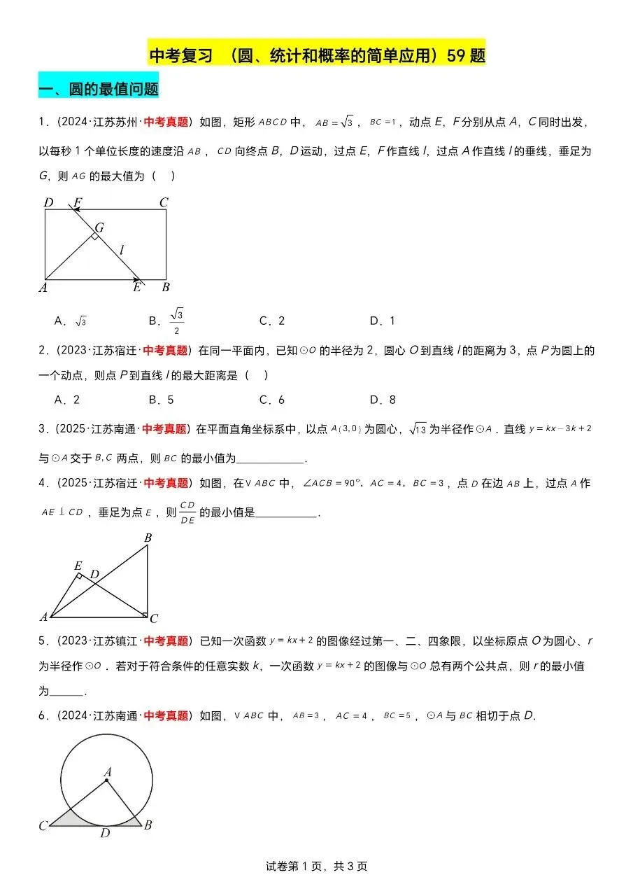 江苏数学中考第一轮复习专题(2023—2025年江苏中考真题汇编) 第9张