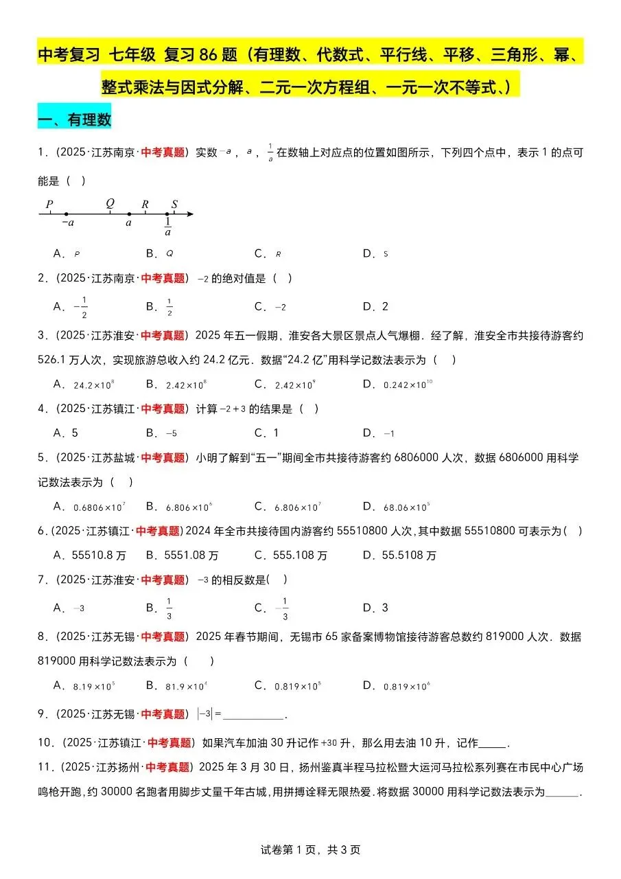 江苏数学中考第一轮复习专题(2023—2025年江苏中考真题汇编) 第14张