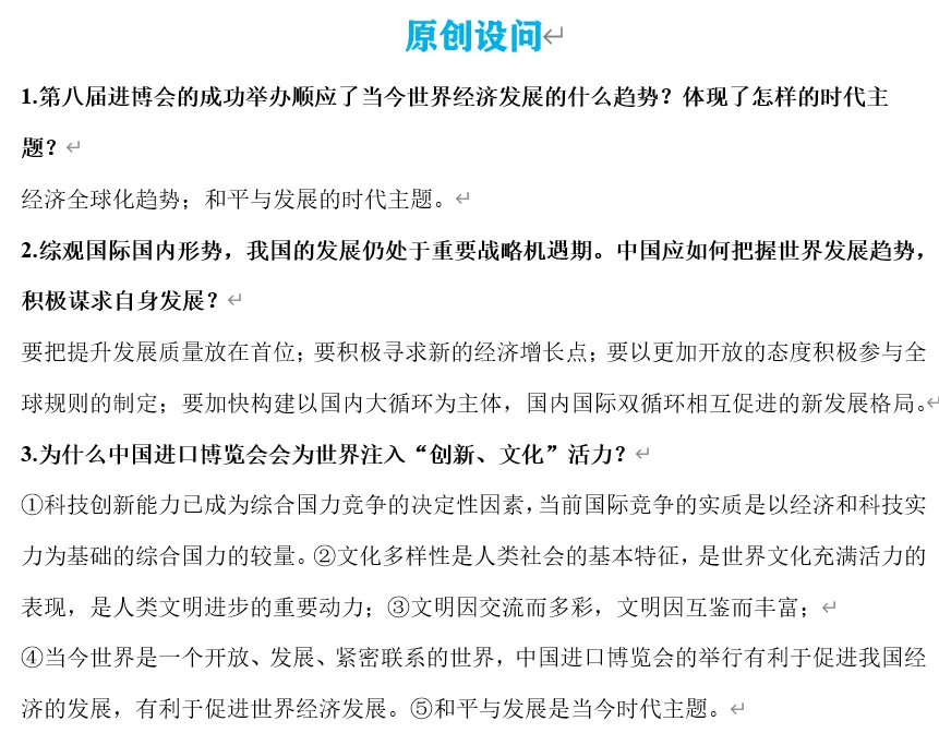 2026年中考道法时政热点专题32:第八届中国国际进口博览会 第4张