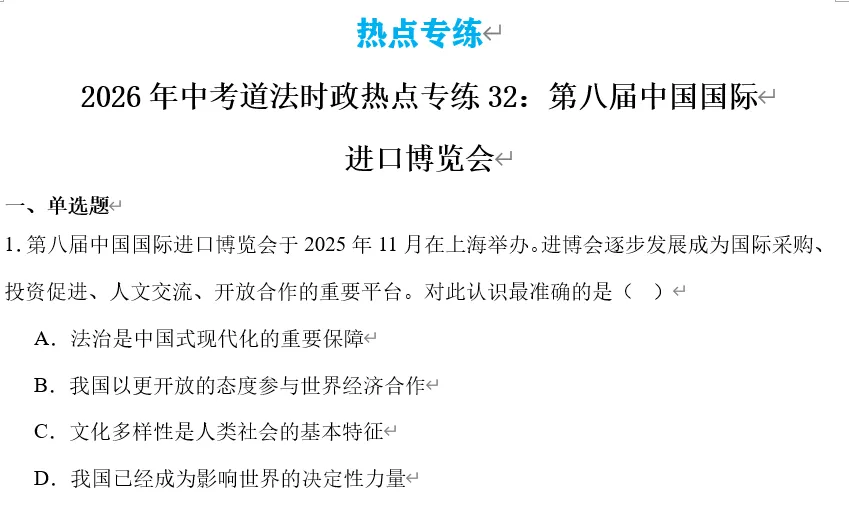 2026年中考道法时政热点专题32:第八届中国国际进口博览会 第8张