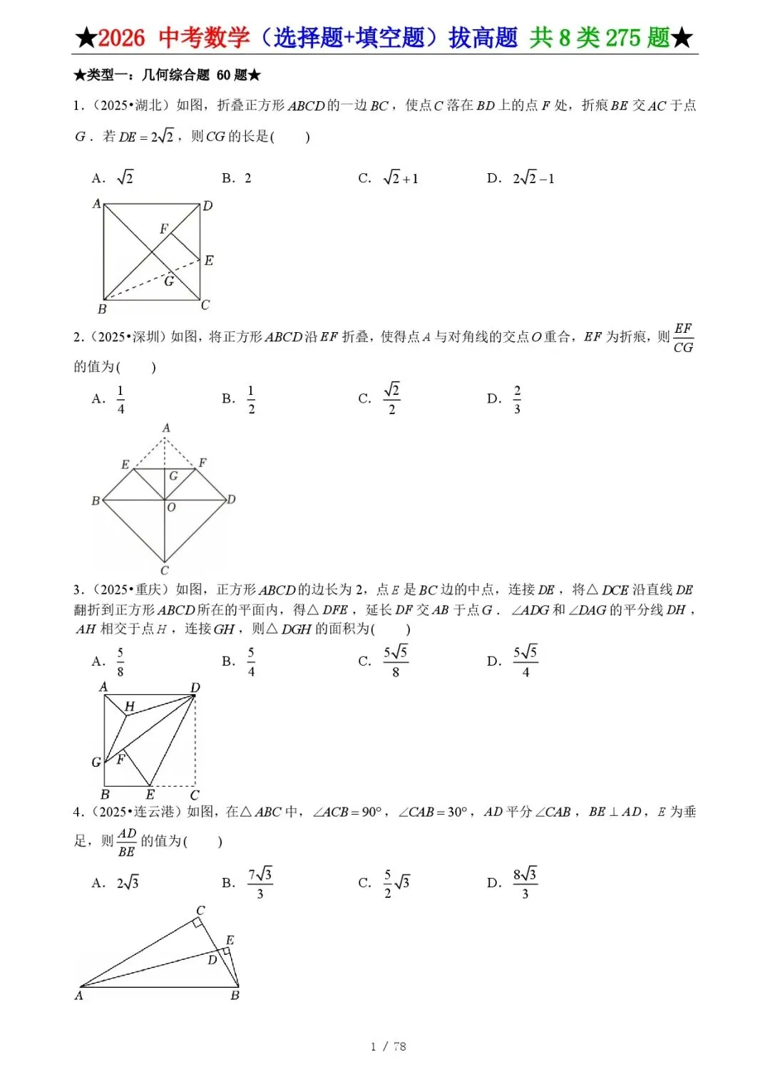2026《中考数学•压轴题》选择+填空(275题) 第3张