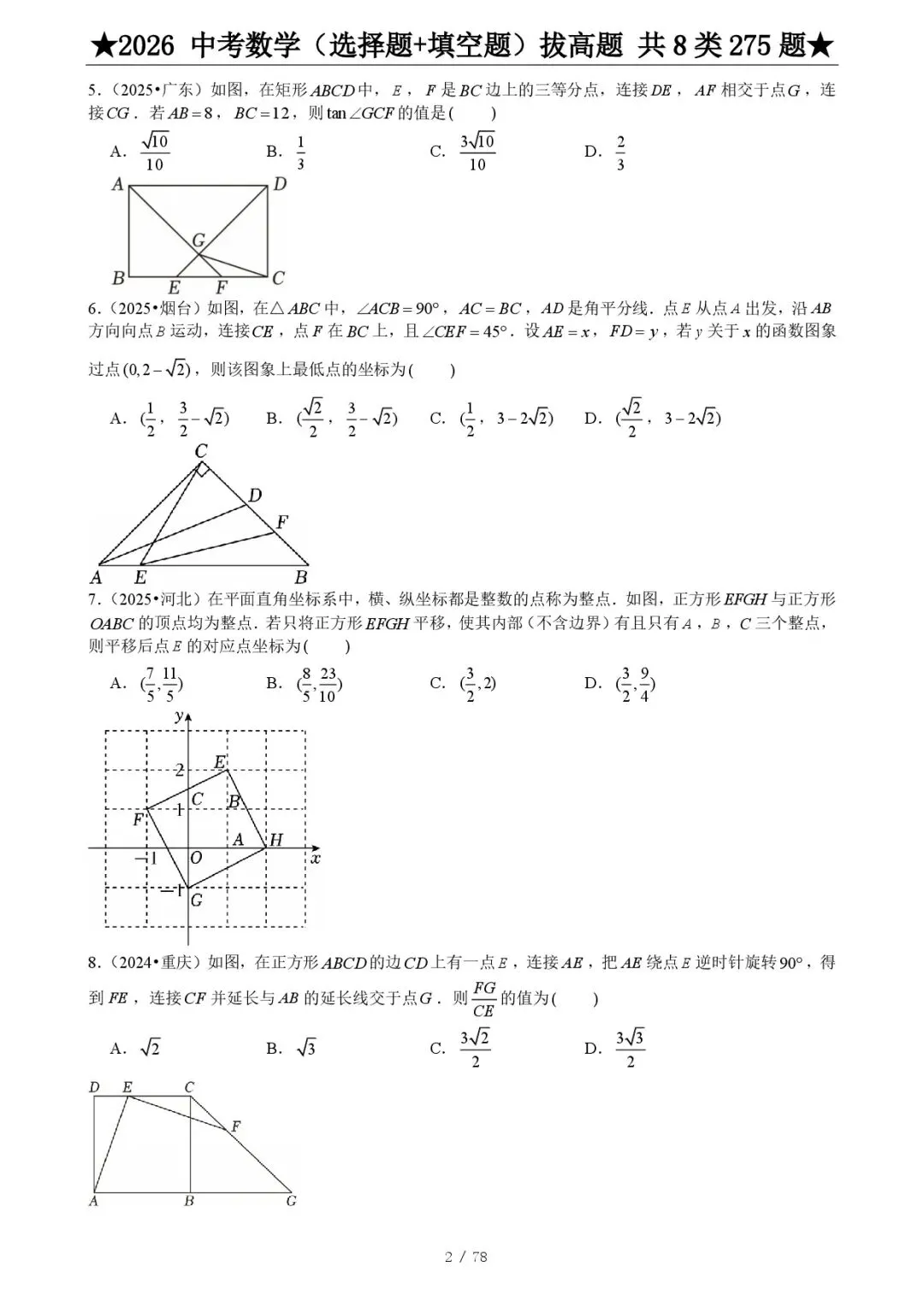 2026《中考数学•压轴题》选择+填空(275题) 第4张