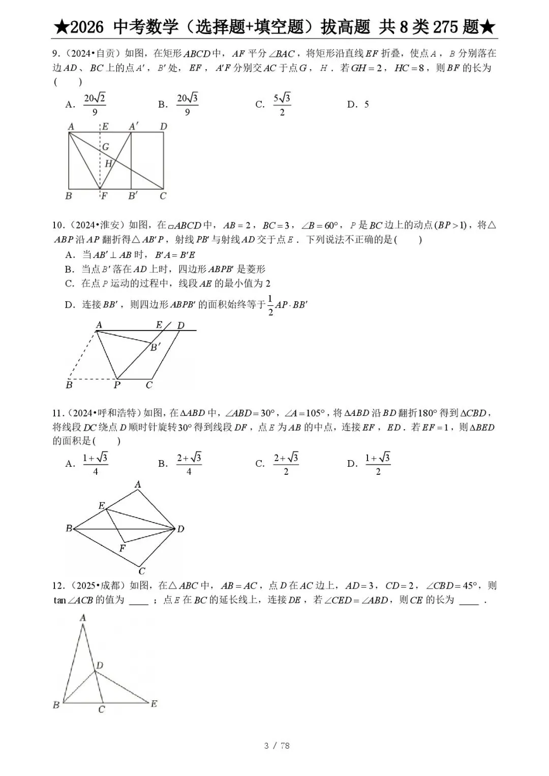 2026《中考数学•压轴题》选择+填空(275题) 第5张