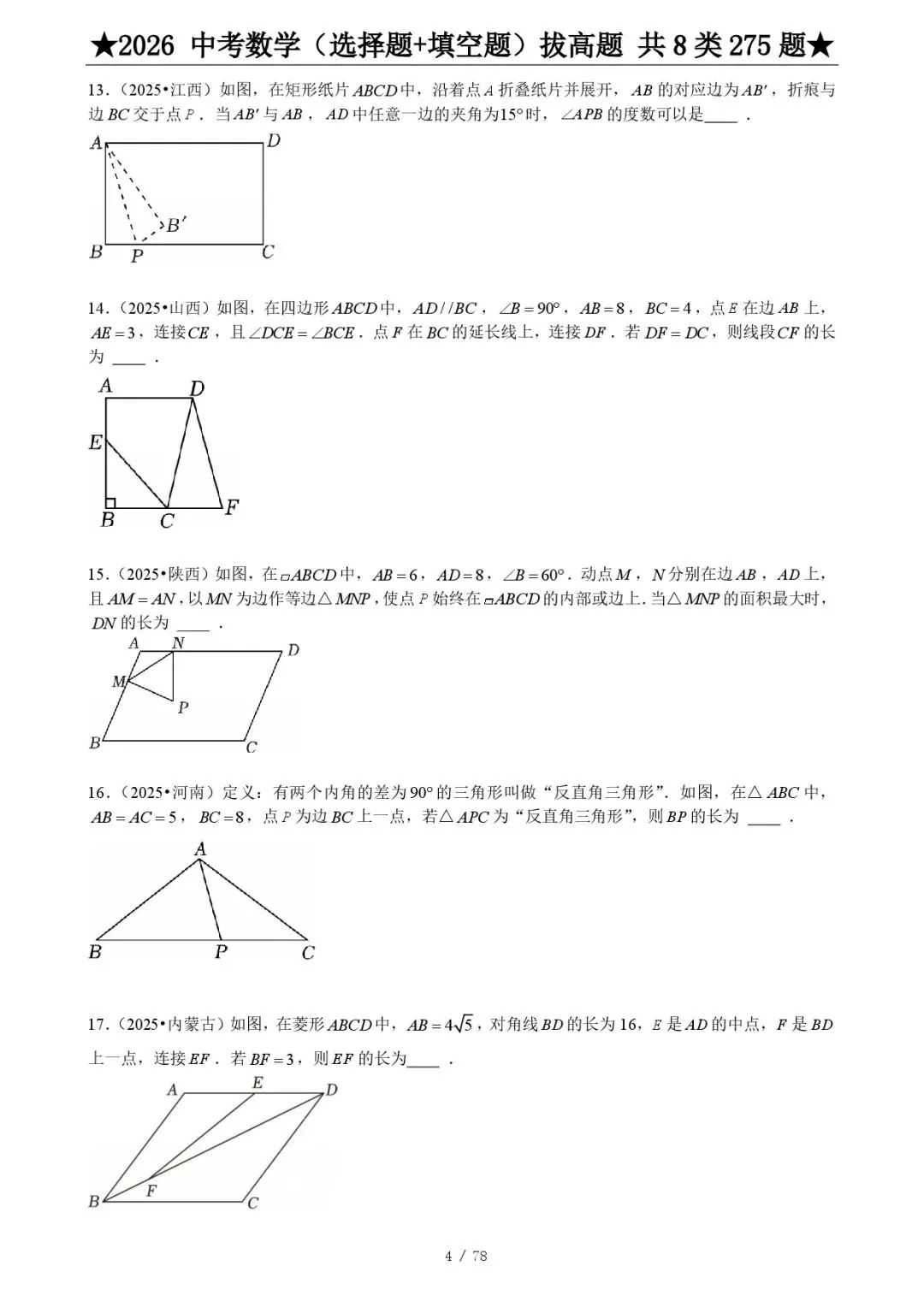 2026《中考数学•压轴题》选择+填空(275题) 第6张