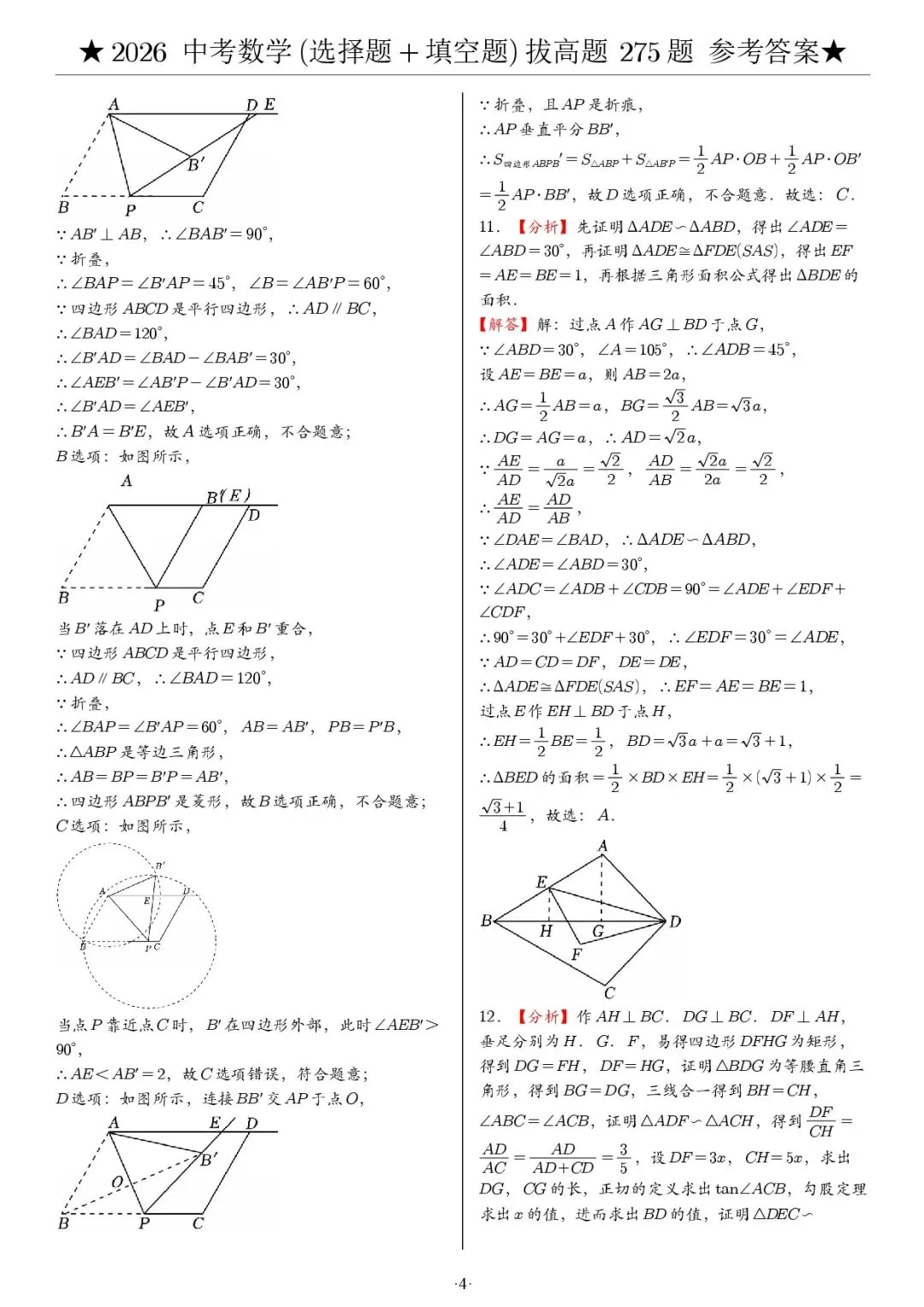 2026《中考数学•压轴题》选择+填空(275题) 第10张