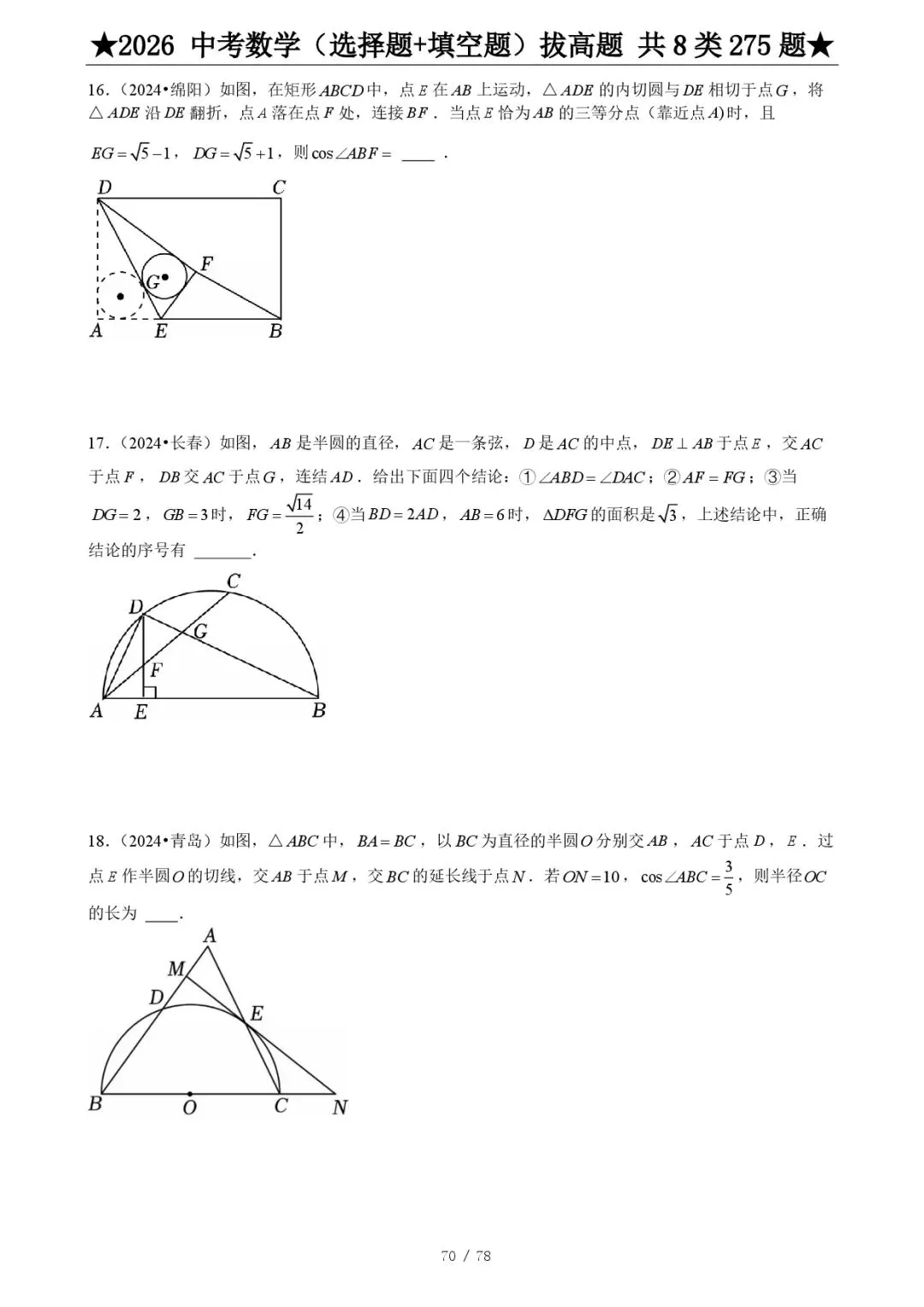 2026《中考数学•压轴题》选择+填空(275题) 第12张