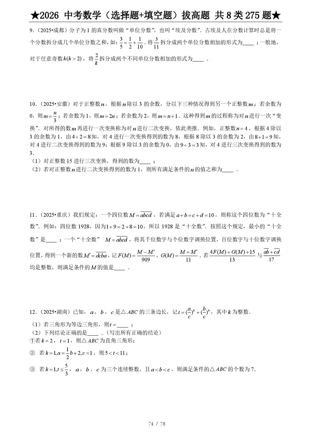 2026《中考数学•压轴题》选择+填空(275题) 第16张