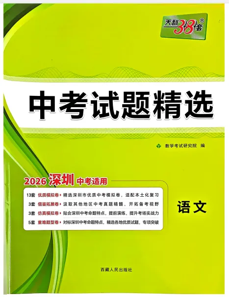 【初中教辅】2026《天利38套•中考试题精选》语文(浙江+深圳)|(百度/夸克) 第3张