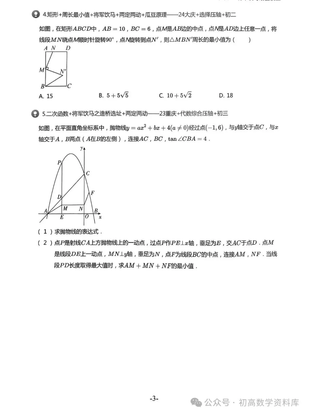 2026中考拔高30讲——精选压轴500题汇总 第16张