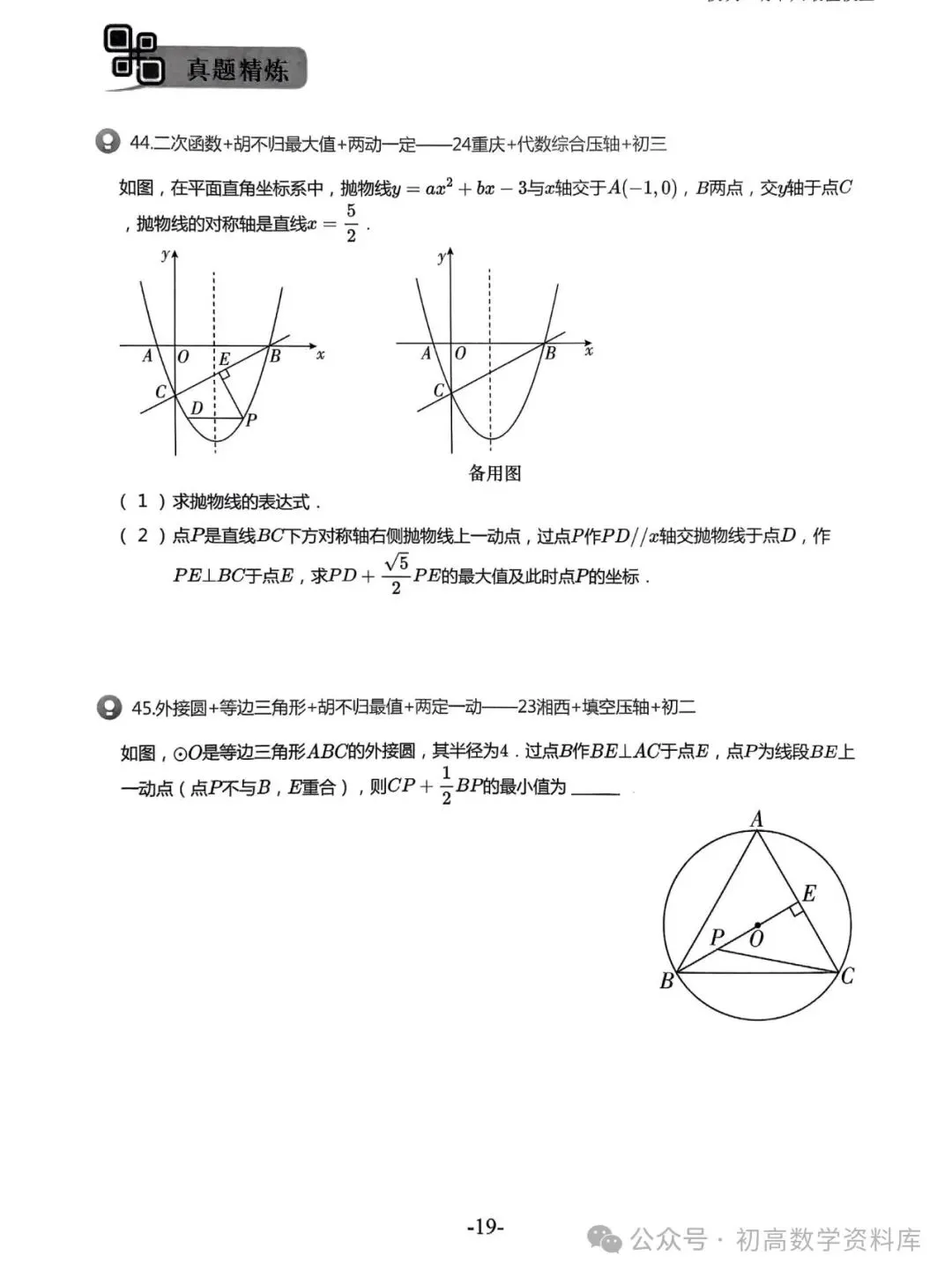 2026中考拔高30讲——精选压轴500题汇总 第32张