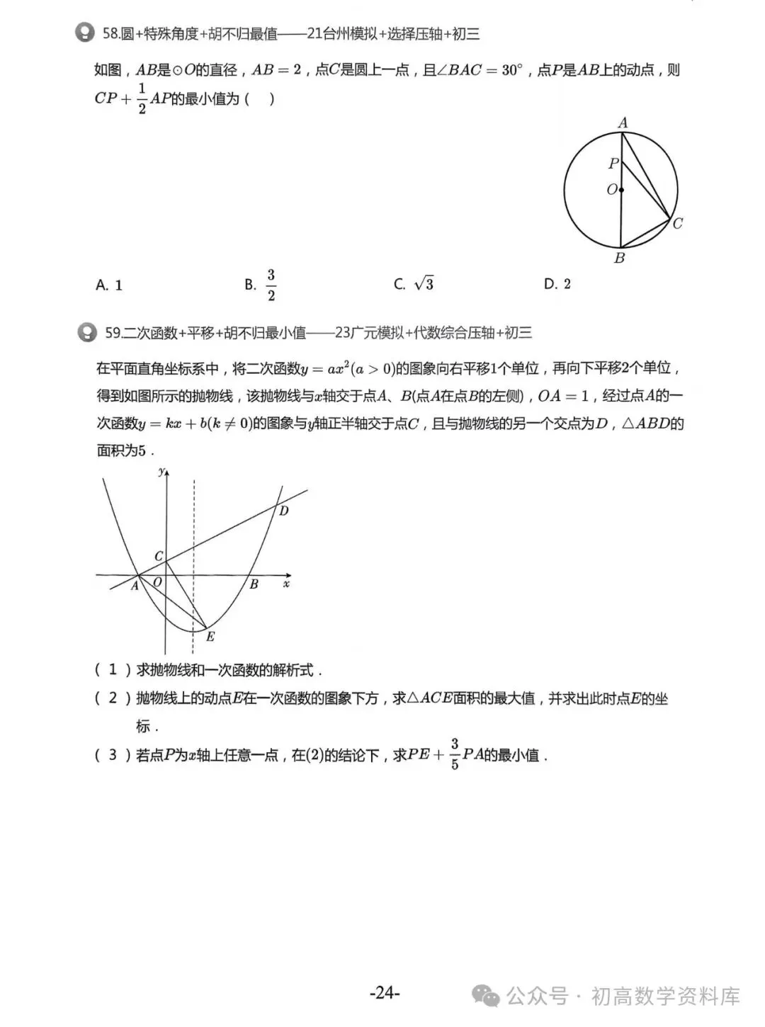 2026中考拔高30讲——精选压轴500题汇总 第37张