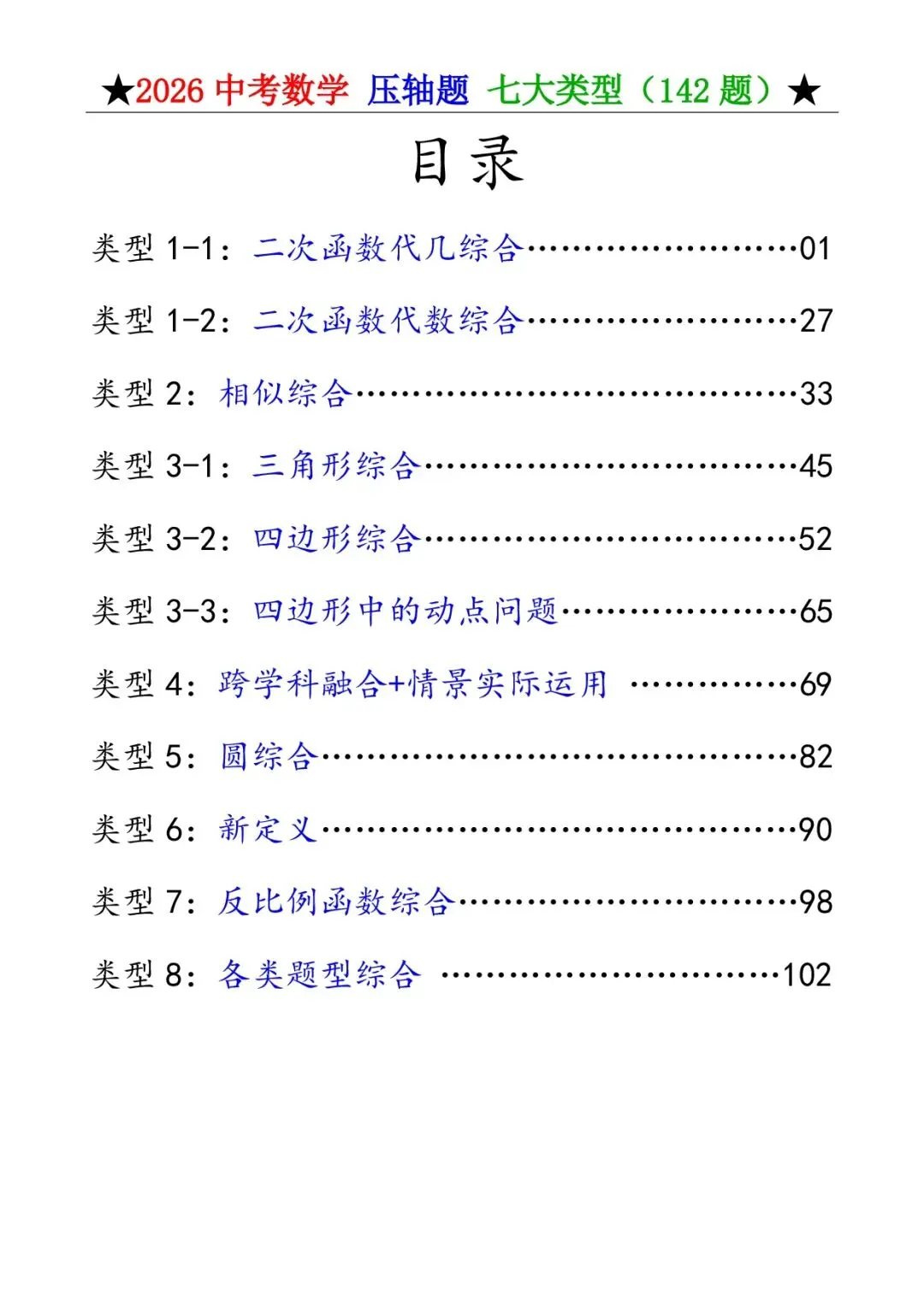 2026《中考数学•压轴题》解答七大类型(142题) 第2张 2026《中考数学•压轴题》解答七大类型(142题) 第2张