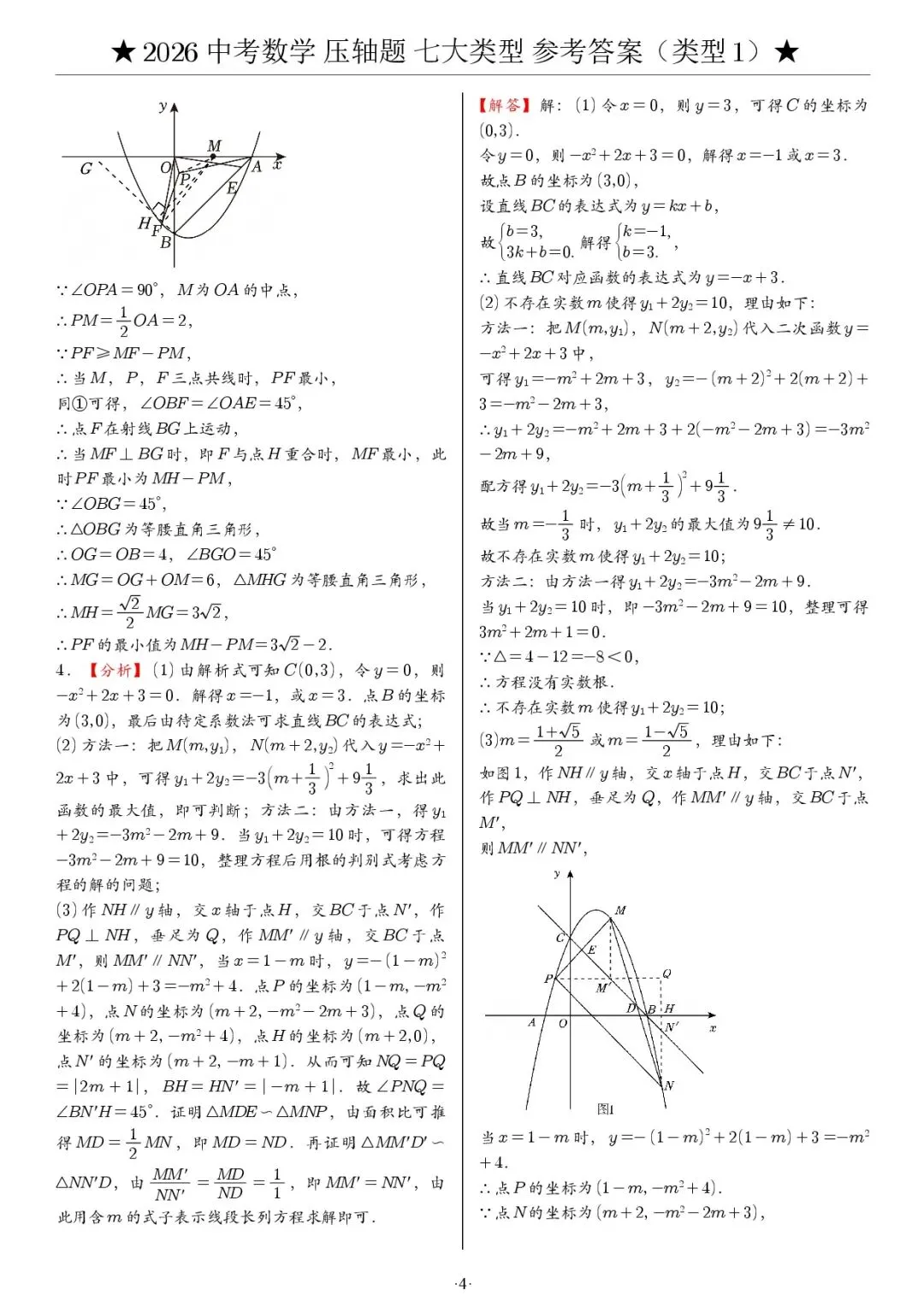 2026《中考数学•压轴题》解答七大类型(142题) 第6张 2026《中考数学•压轴题》解答七大类型(142题) 第6张