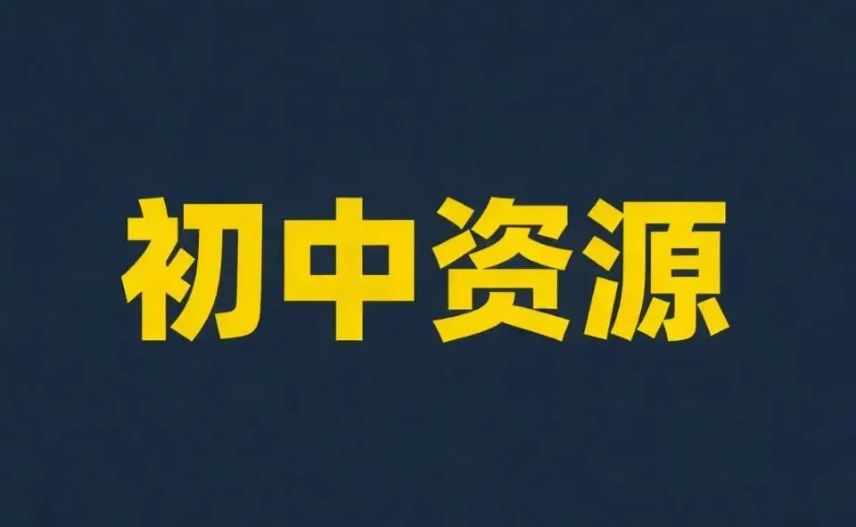 初中【全学科教辅资料汇总】免费分享!中考真题 + 网课 学霸笔记 试卷练习册(可直接下载) 第10张