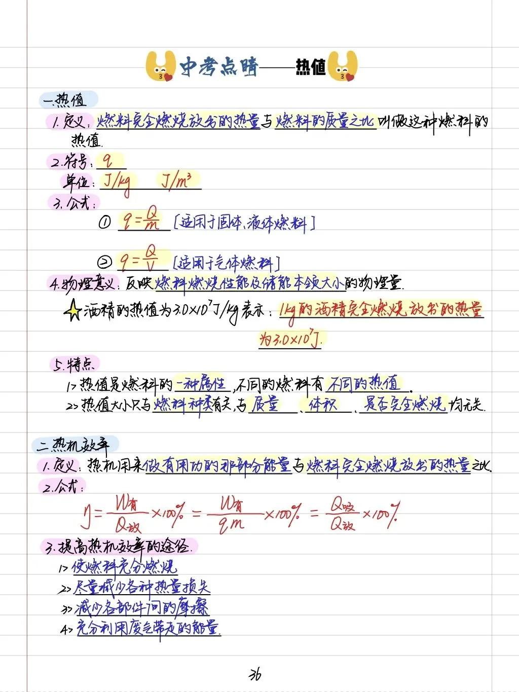 初三孩子必读:中考物理学霸笔记(内能质量和电学全部) 第6张
