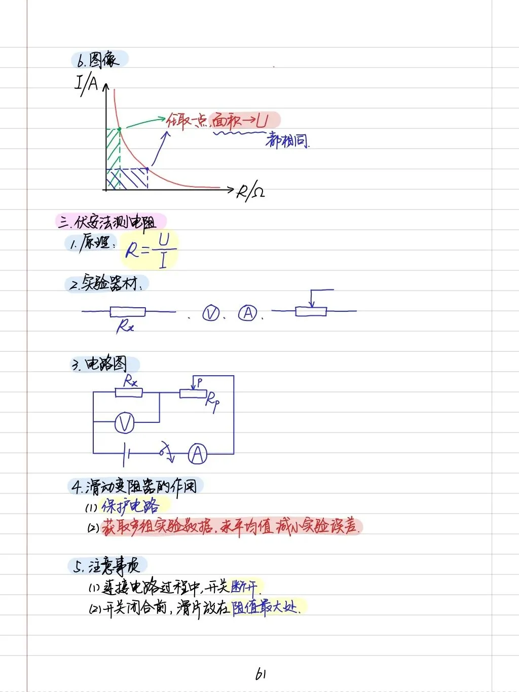 初三孩子必读:中考物理学霸笔记(内能质量和电学全部) 第31张