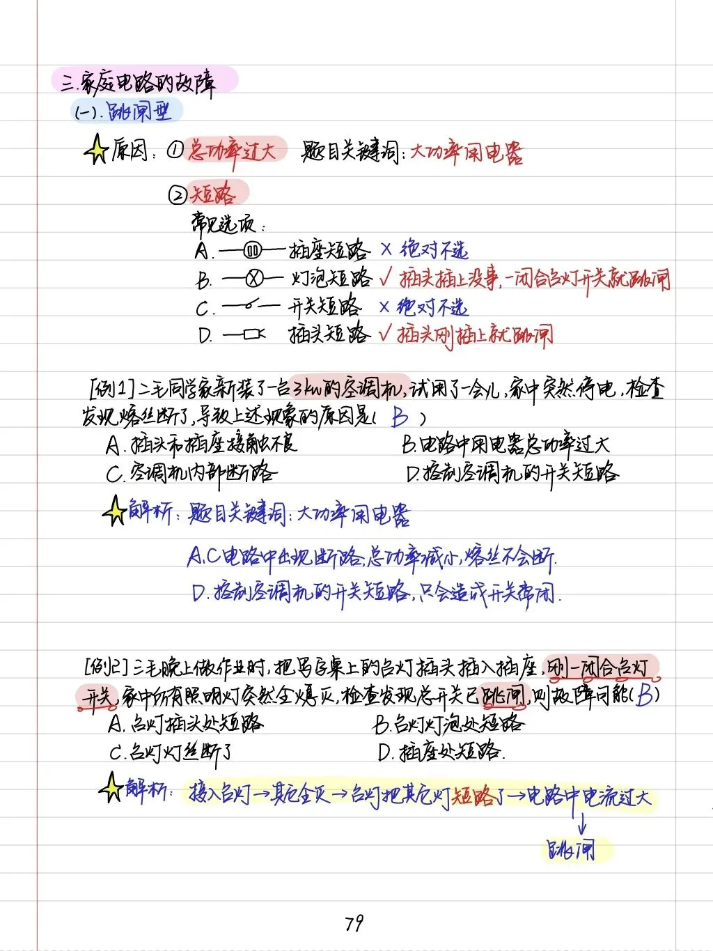 初三孩子必读:中考物理学霸笔记(内能质量和电学全部) 第48张