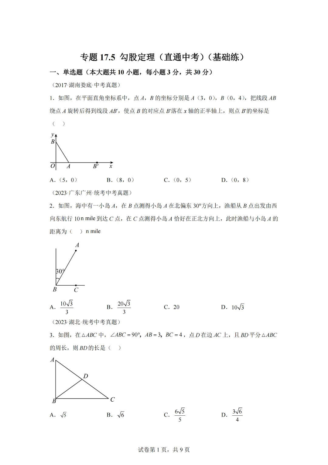 专题17.5 勾股定理(直通中考)(基础练)-2023-2024学年八年级数学下册基础知识专项突破讲与练(人教版) 第3张 专题17.5 勾股定理(直通中考)(基础练)-2023-2024学年八年级数学下册基础知识专项突破讲与练(人教版) 第3张