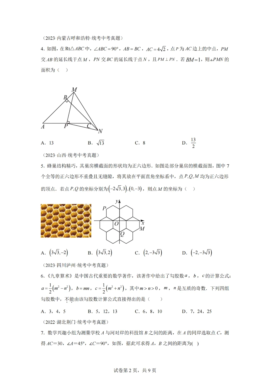 专题17.5 勾股定理(直通中考)(基础练)-2023-2024学年八年级数学下册基础知识专项突破讲与练(人教版) 第4张 专题17.5 勾股定理(直通中考)(基础练)-2023-2024学年八年级数学下册基础知识专项突破讲与练(人教版) 第4张