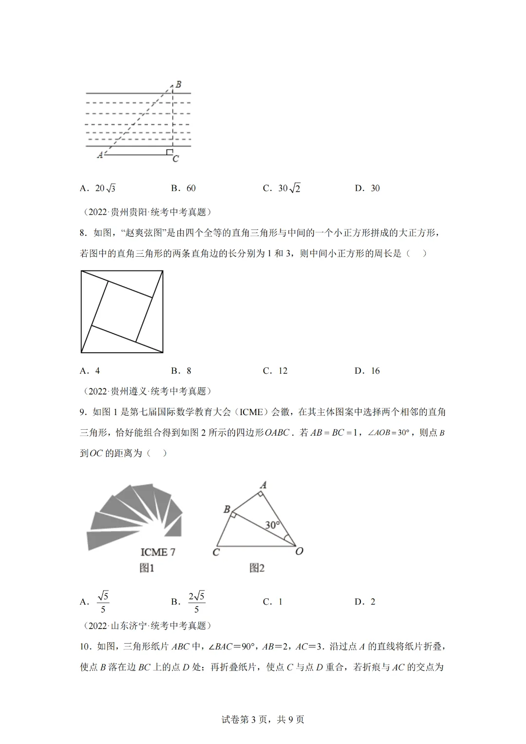 专题17.5 勾股定理(直通中考)(基础练)-2023-2024学年八年级数学下册基础知识专项突破讲与练(人教版) 第5张 专题17.5 勾股定理(直通中考)(基础练)-2023-2024学年八年级数学下册基础知识专项突破讲与练(人教版) 第5张