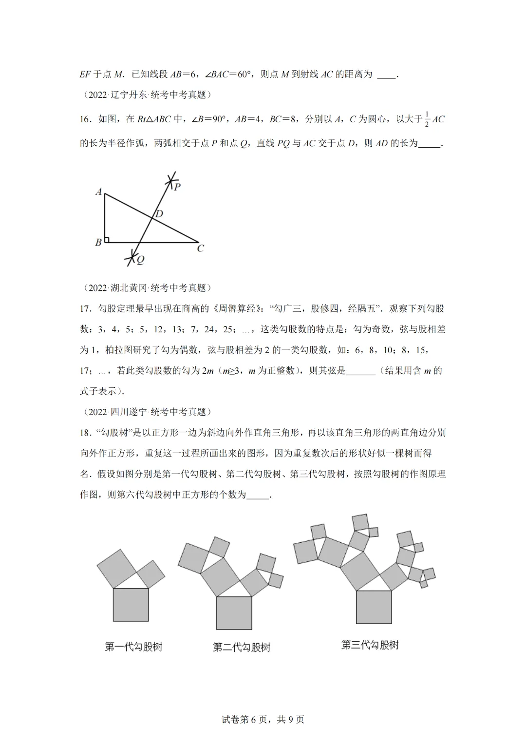 专题17.5 勾股定理(直通中考)(基础练)-2023-2024学年八年级数学下册基础知识专项突破讲与练(人教版) 第8张 专题17.5 勾股定理(直通中考)(基础练)-2023-2024学年八年级数学下册基础知识专项突破讲与练(人教版) 第8张