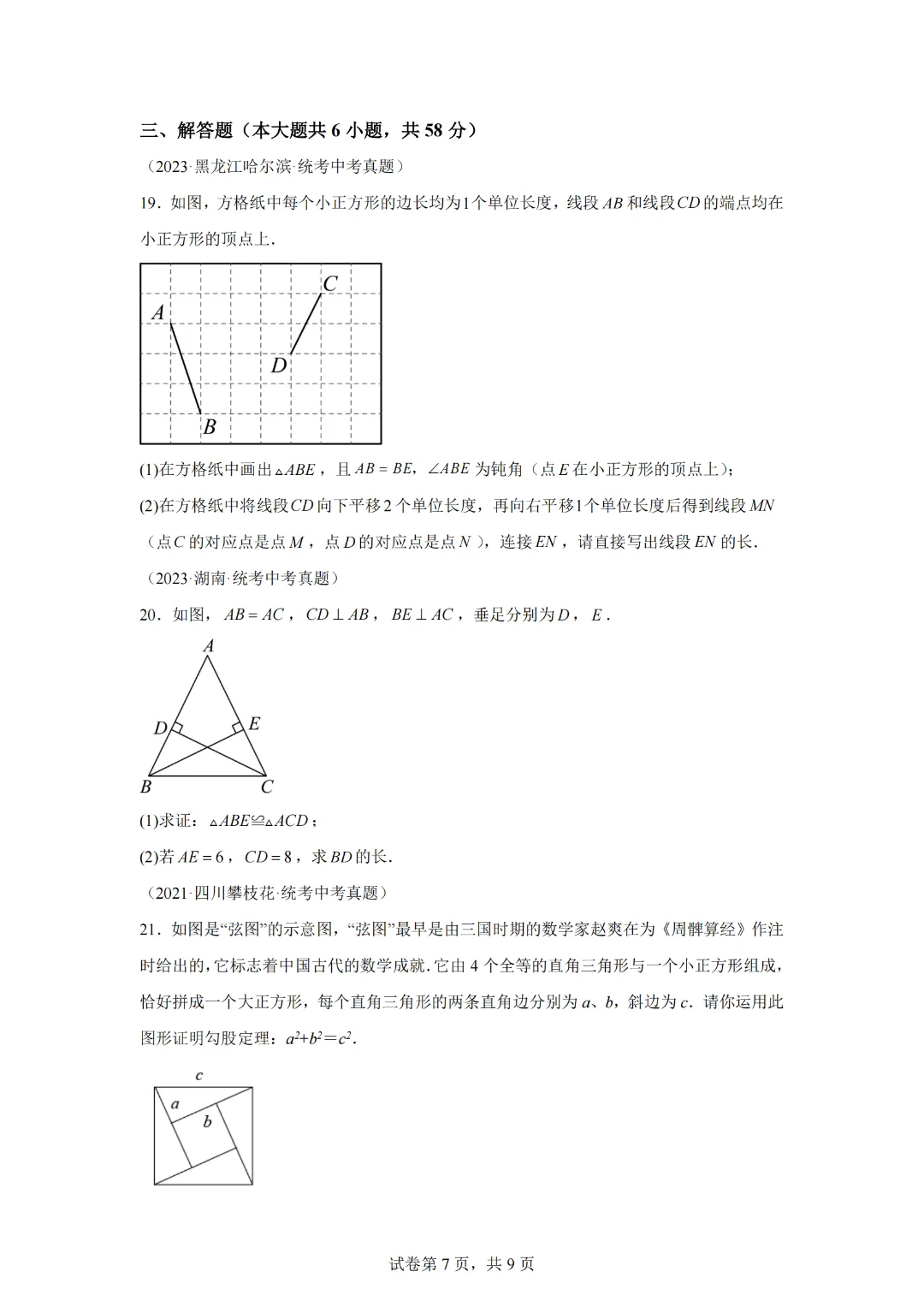 专题17.5 勾股定理(直通中考)(基础练)-2023-2024学年八年级数学下册基础知识专项突破讲与练(人教版) 第9张 专题17.5 勾股定理(直通中考)(基础练)-2023-2024学年八年级数学下册基础知识专项突破讲与练(人教版) 第9张