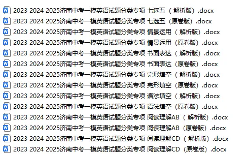 独家!3年济南中考英语一模真题专项汇编:7大题型“破局”专练!【七巧玲珑阵】—— 七选五:逻辑衔接·选项预判·段位跃升 第3张