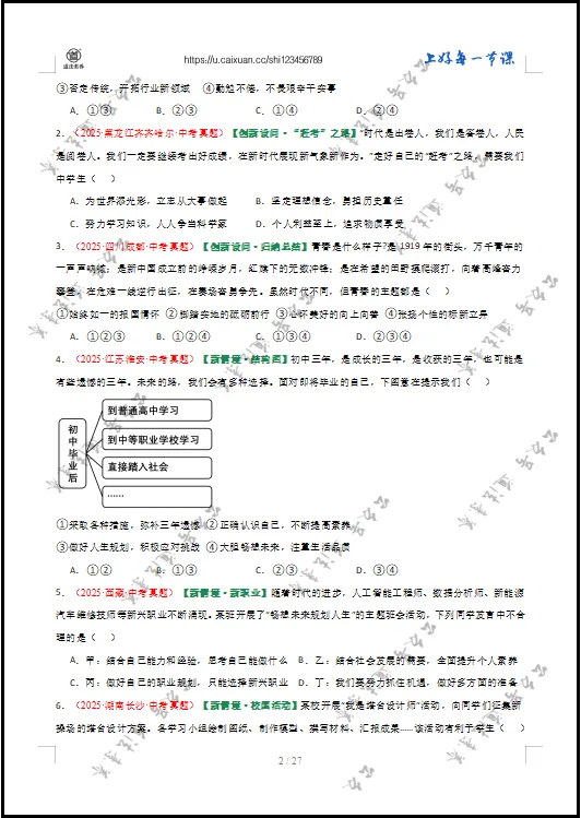 2026 中考 道德与法治 一轮复习(全国通用) 07 走向未来的少年 (专项训练) 第6张