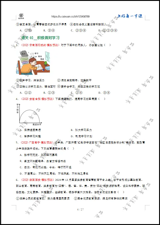 2026 中考 道德与法治 一轮复习(全国通用) 07 走向未来的少年 (专项训练) 第8张