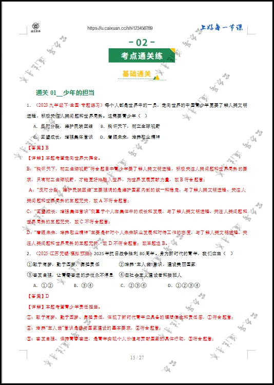 2026 中考 道德与法治 一轮复习(全国通用) 07 走向未来的少年 (专项训练) 第15张