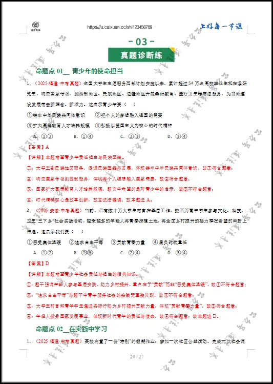 2026 中考 道德与法治 一轮复习(全国通用) 07 走向未来的少年 (专项训练) 第17张