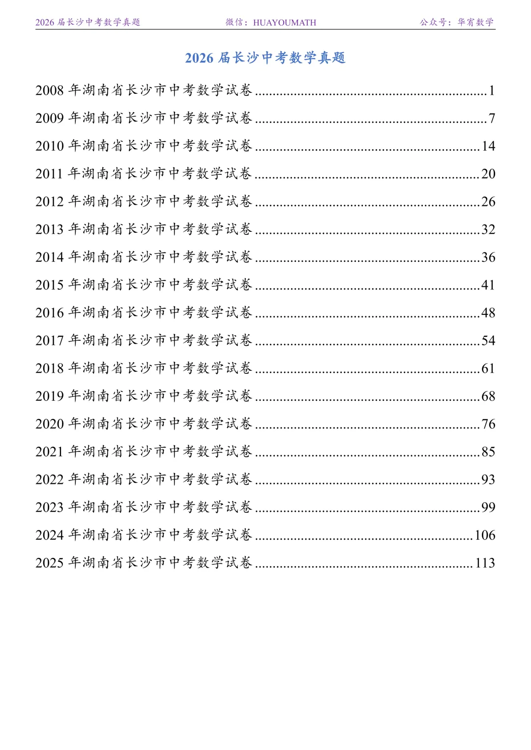2026届长沙中考数学真题2008-2025 第7张