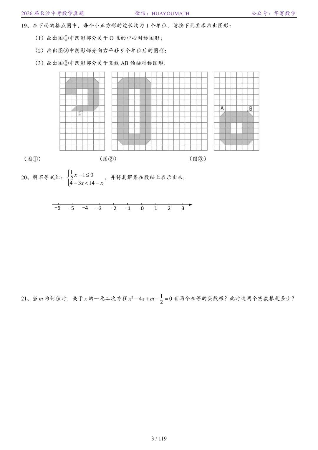 2026届长沙中考数学真题2008-2025 第10张