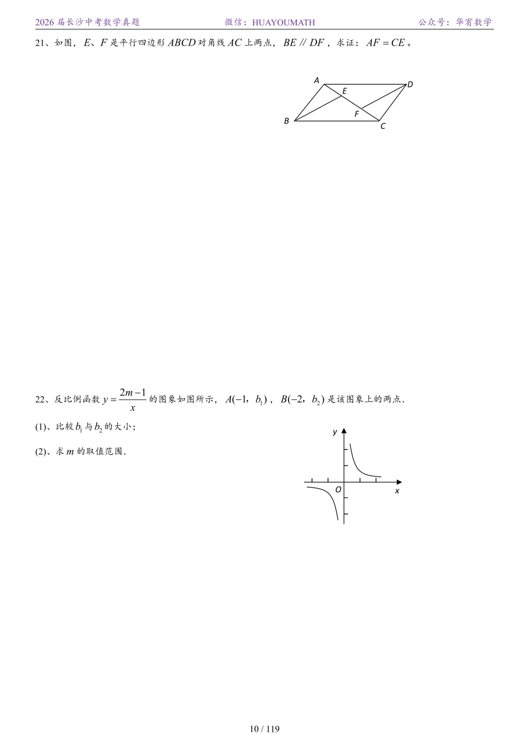 2026届长沙中考数学真题2008-2025 第17张