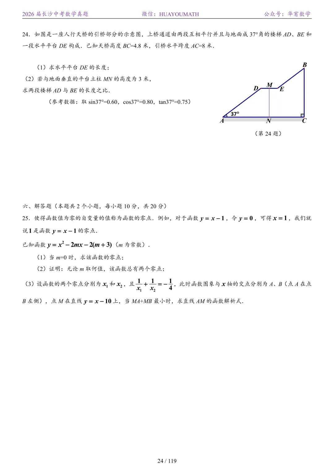 2026届长沙中考数学真题2008-2025 第31张