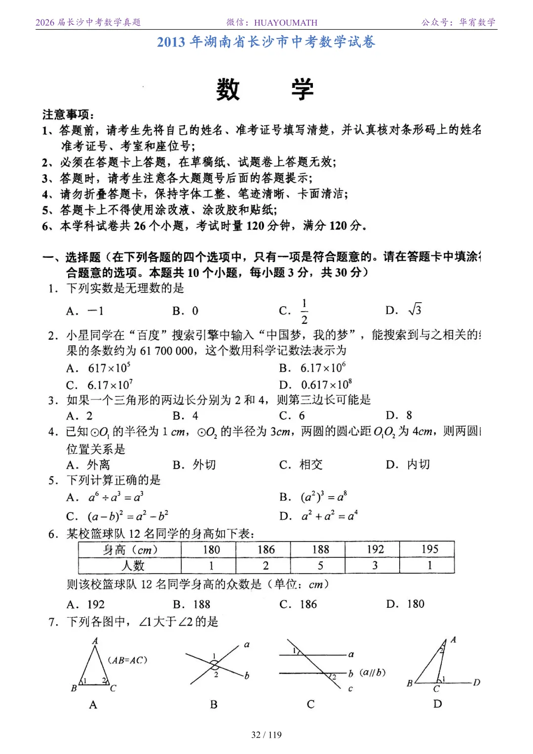 2026届长沙中考数学真题2008-2025 第39张
