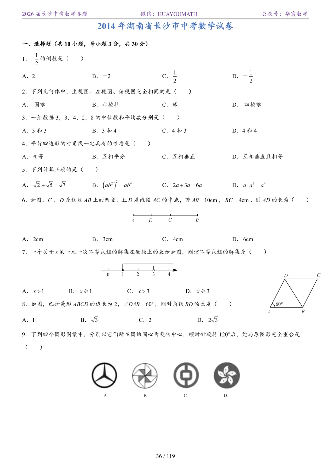 2026届长沙中考数学真题2008-2025 第43张