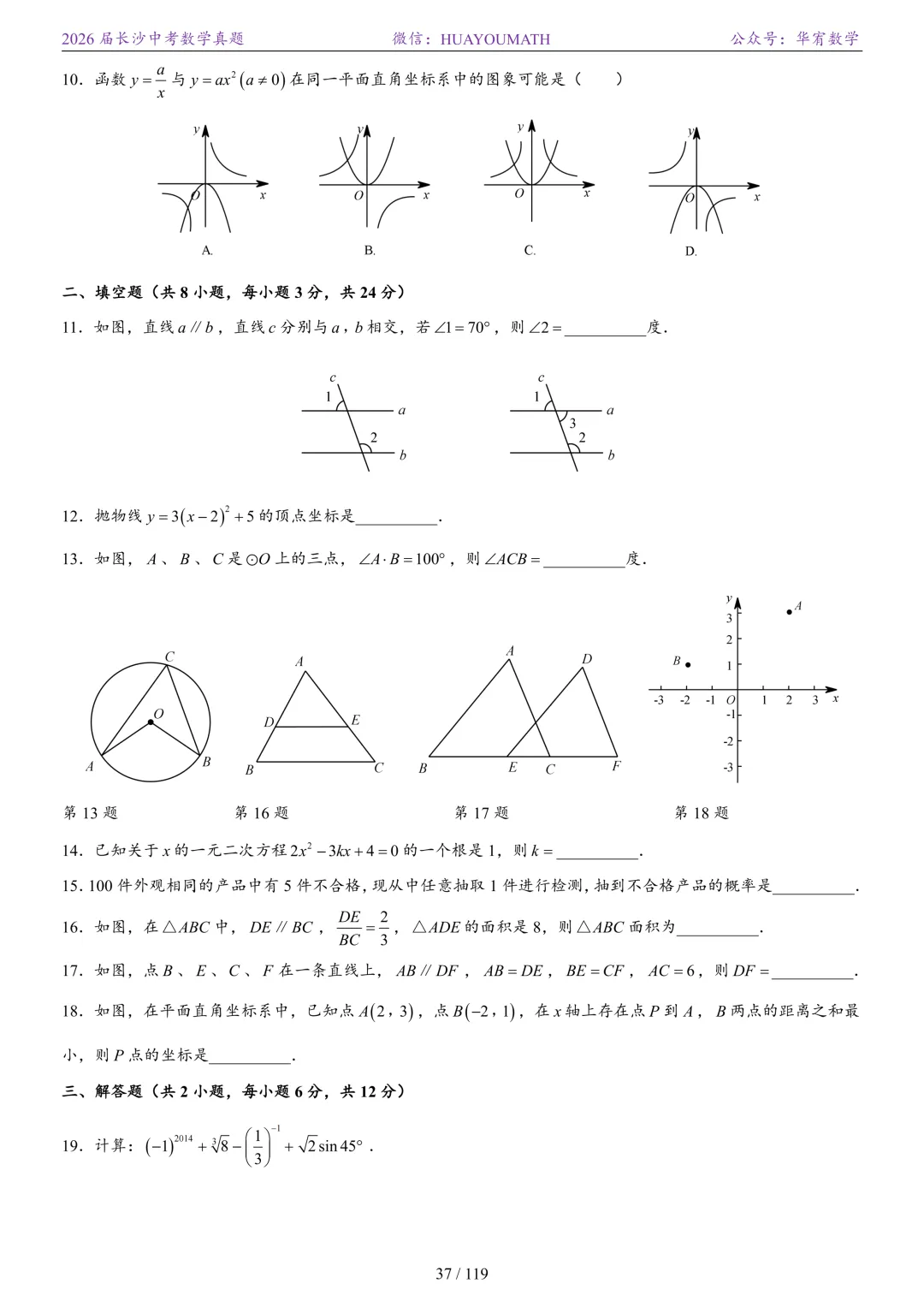 2026届长沙中考数学真题2008-2025 第44张