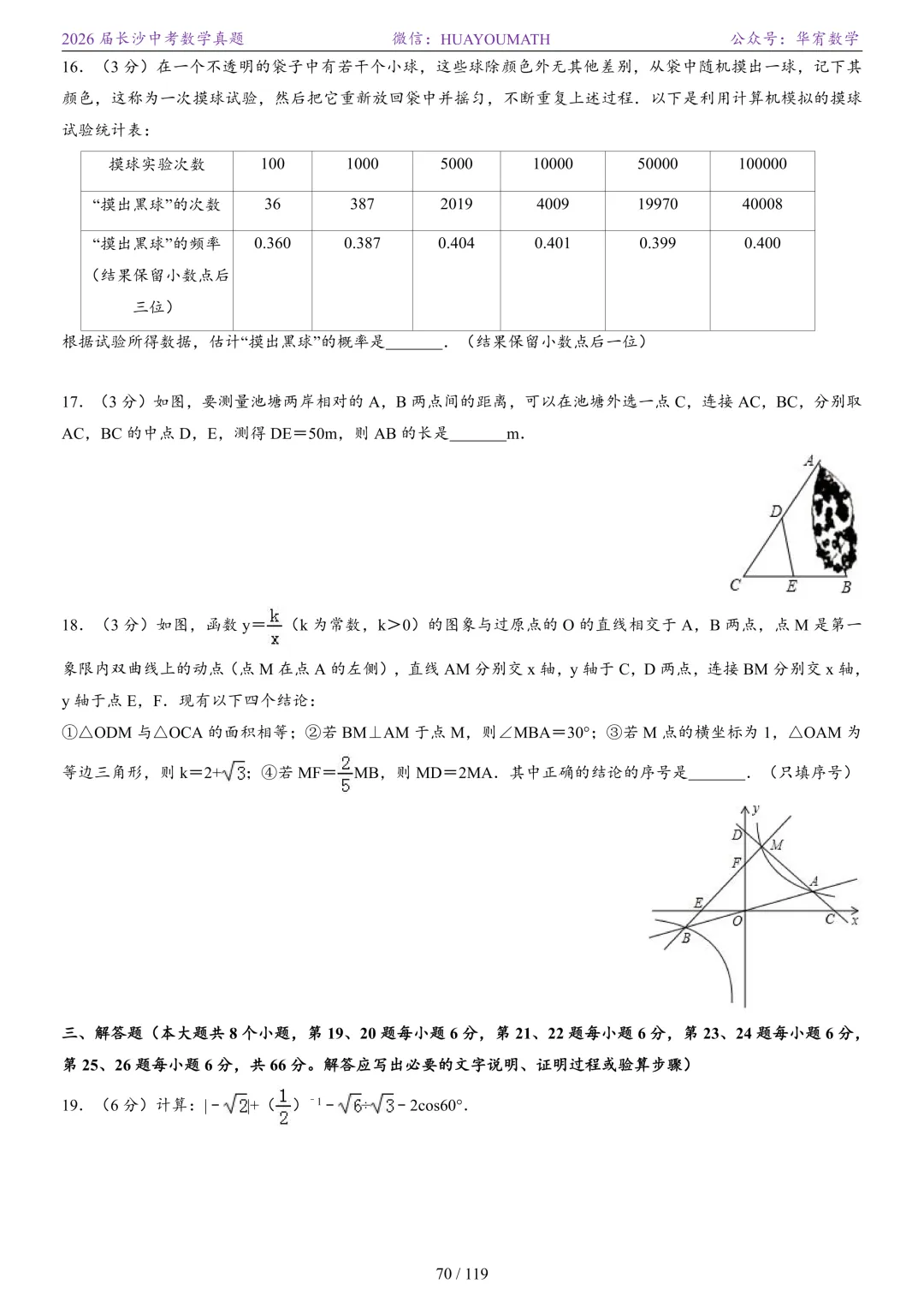 2026届长沙中考数学真题2008-2025 第77张