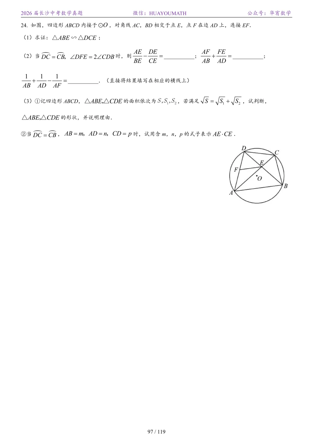 2026届长沙中考数学真题2008-2025 第104张